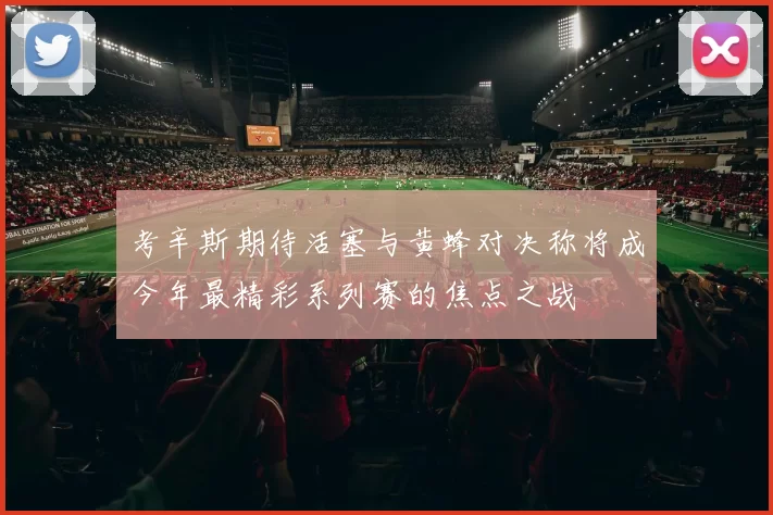 考辛斯期待活塞与黄蜂对决称将成今年最精彩系列赛的焦点之战
