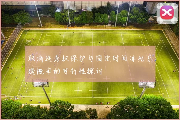 取消选秀权保护与固定时间冻结乐透概率的可行性探讨