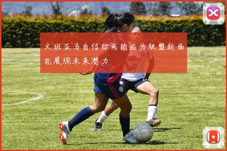 文班亚马自信称或能成为联盟新面孔展现未来潜力