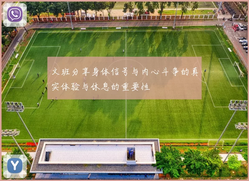 文班分享身体信号与内心斗争的真实体验与休息的重要性