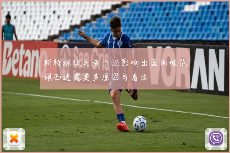 斯特林缺乏劳工证影响出国训练范佩西透露更多原因与看法