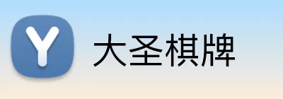 大圣棋牌 Logo